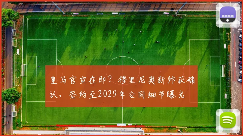 皇马官宣在即?穆里尼奥新帅获确认,签约至2029年合同细节曝光